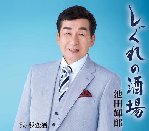 しぐれの酒場 [CD] 池田輝郎