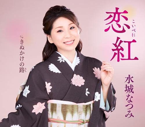 恋紅 [CD] 水城なつみ