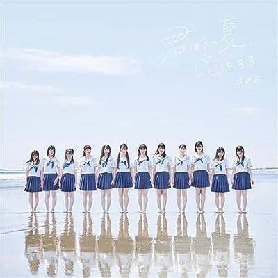 君はこの夏、恋をする （ノイミー盤） [CD] ≠ＭＥ