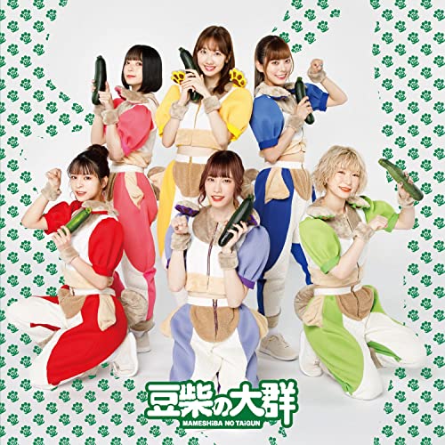 柏木由紀なりの豆柴の大群 -ずっと気になるズッキーニ- [CD] 豆柴の大群
