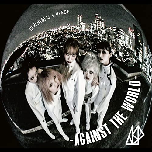 柏木由紀なりのASP -AGAiNST THE WORLD- [CD] ASP