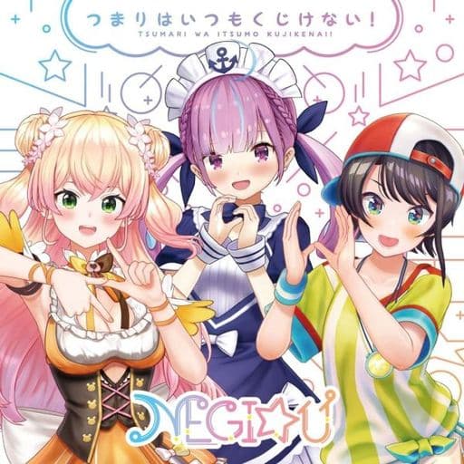 つまりはいつもくじけない！ [CD] NEGI☆U