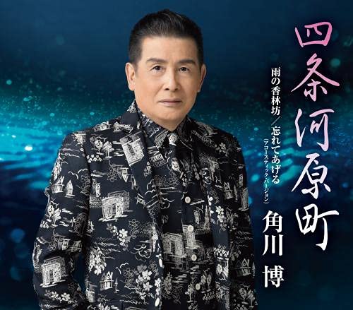 四条河原町 [CD] 角川博