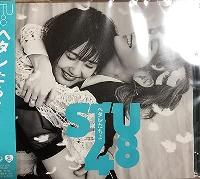 ヘタレたちよ (劇場版) / STU48 [CD] STU48