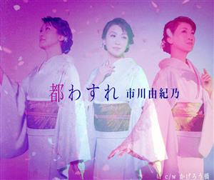 都わすれ [CD] 市川由紀乃