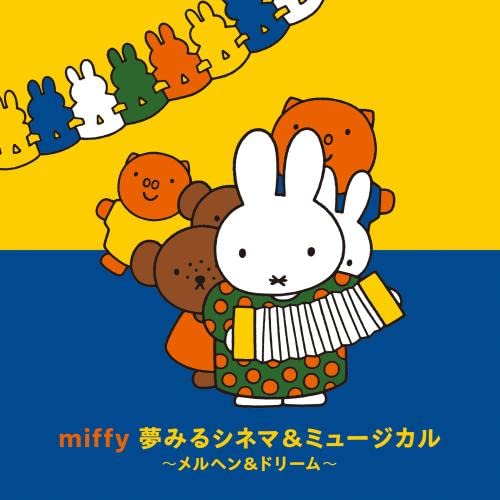 ミッフィー 夢見るシネマ&ミュージカル~メルヘン&ドリーム・ソング [CD] V.A.