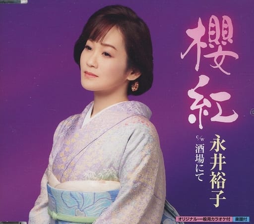 櫻紅 [CD] 永井裕子