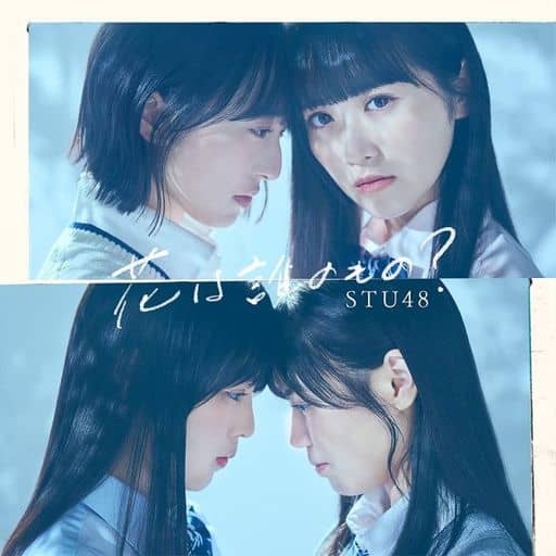 8th Single「花は誰のもの」(Type A)初回限定盤 [CD] STU48
