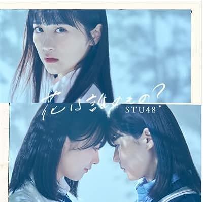 花は誰のもの 劇場盤 / STU48 [CD] STU48