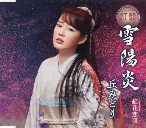 雪陽炎(紅(くれない)盤) [CD] 丘みどり