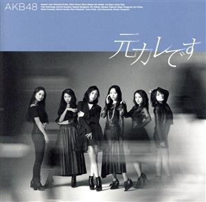 59th Single「元カレです」(TypeB)通常盤 [CD] AKB48