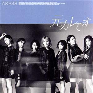 59th Single「元カレです」(TypeC)初回限定盤 [CD] AKB48