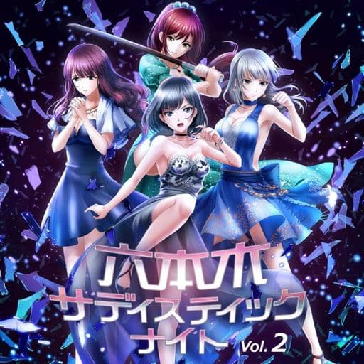 六本木サディスティックナイト Vol.2 [CD] V.A 柊トウカ（CV：古賀葵） 東方ユウキ（CV：石飛恵里花） 蔵重ミズキ（CV：小清水亜美）; 響レン（CV：山根綺）、川村ゆみ