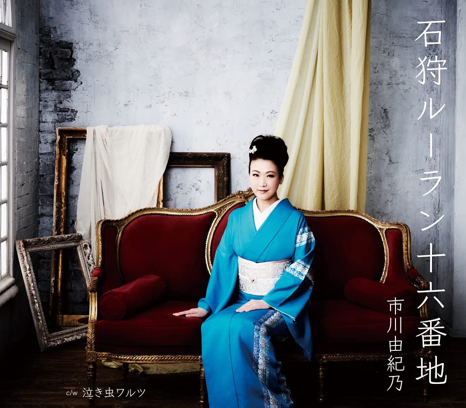 石狩ルーラン十六番地 [CD] 市川由紀乃