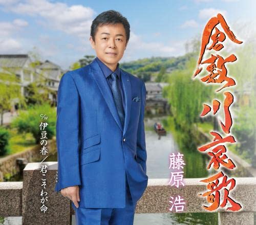 倉敷川哀歌 [CD] 藤原浩