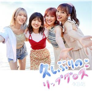 60th Single「久しぶりのリップグロス」(Type C)通常盤 [CD] AKB48
