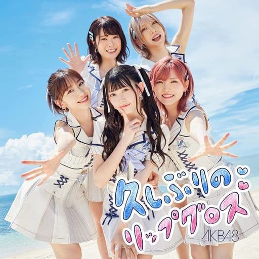 60th Single「久しぶりのリップグロス」(Type A)初回限定盤 [CD] AKB48