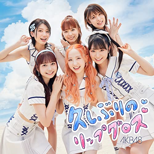 60th Single「久しぶりのリップグロス」(Type B)初回限定盤 [CD] AKB48
