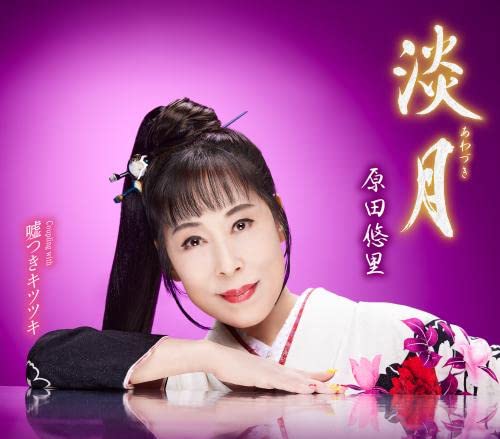 淡月 [CD] 原田悠里