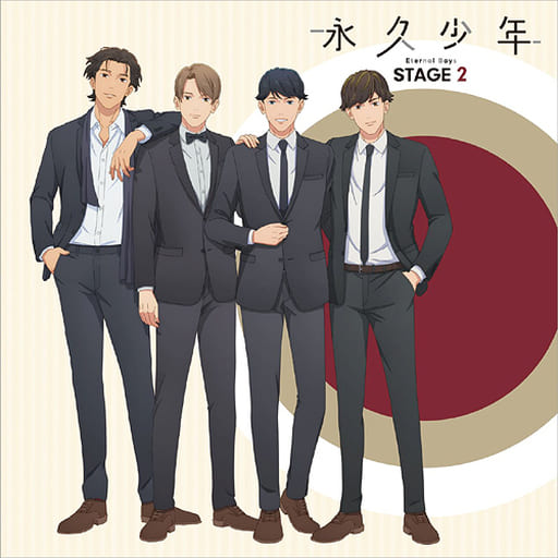永久少年 Eternal Boys ステージ2 [CD] 永久少年 真田健太郎 （CV.平川大輔） 石田直樹ほか; （CV.小西克幸ほか）