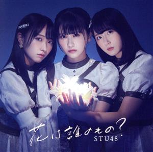 花は誰のもの？ 劇場盤 Extra Edition [CD] STU48