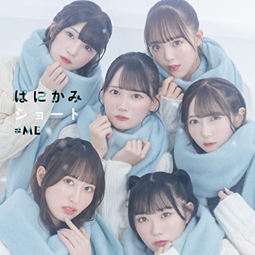 ≠ME 5thシングル「はにかみショート」Type B [CD] ≠ME