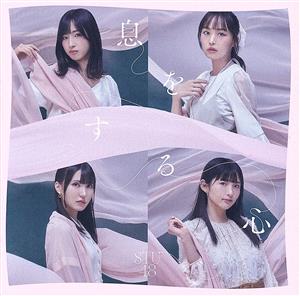 9th Single「息をする心」(Type B)通常盤 [CD] STU48