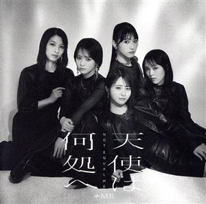 ≠ME 6thシングル「天使は何処へ」Type A [CD] ≠ME