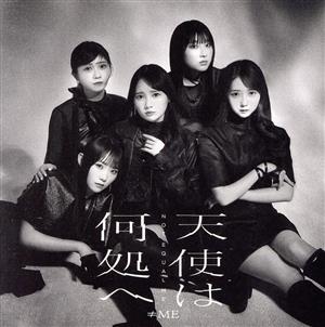 ≠ME 6thシングル「天使は何処へ」Type B [CD] ≠ME