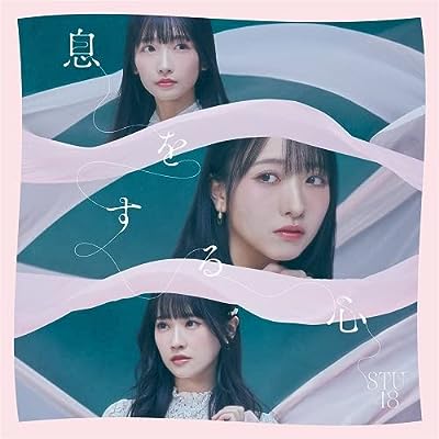 息をする心（劇場盤） [CD] STU48