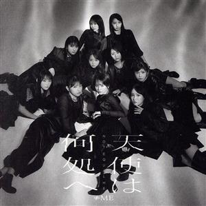 天使は何処へ [CD]