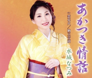 あかつき情話 [CD] 水城なつみ