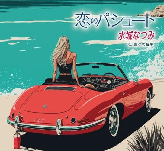 恋のパシュート/曽々木海岸 [CD] 水城なつみ