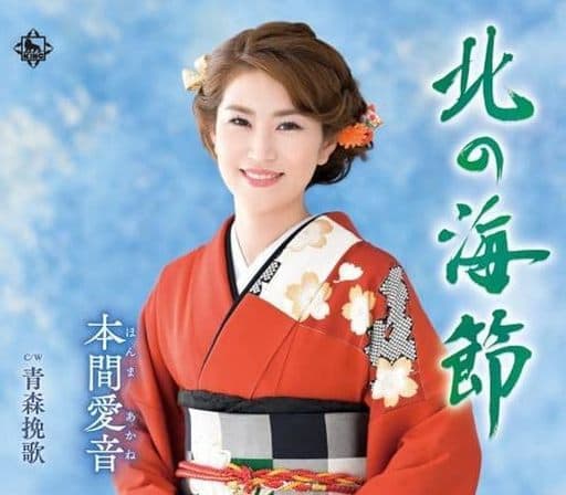 北の海節 - 本間愛音 [CD] 本間愛音 本間愛音 万城たかし; 猪股義周