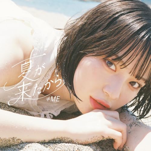 ≠ME 9thシングル「夏が来たから」Type A [CD] ≠ME