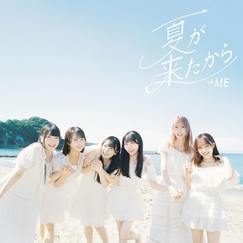 ≠ME 9thシングル「夏が来たから」Type C [CD] ≠ME