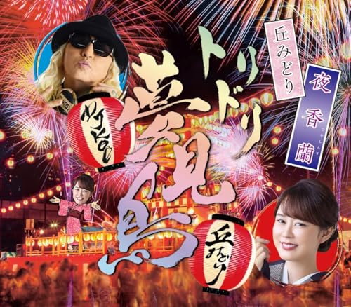 夜香蘭[お祭盤] [CD] 丘みどり