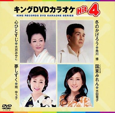 キングDVDカラオケHit4 [DVD] [2010]