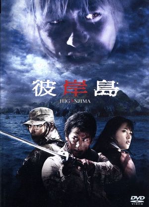 彼岸島 スタンダード・エディション(本編DVD) [DVD]