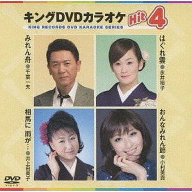 キングDVDカラオケHit4 Vol.55 [DVD] [2010]