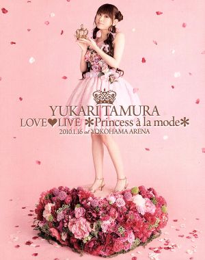 田村ゆかり LOVE LIVE *Princess a la mode* [Blu-ray] [Blu-ray]