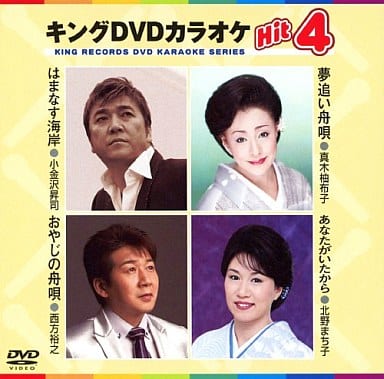 キングDVDカラオケHit4 はまなす海岸／夢追い舟唄／おやじの舟唄／あなたがいたから [DVD] [2010]