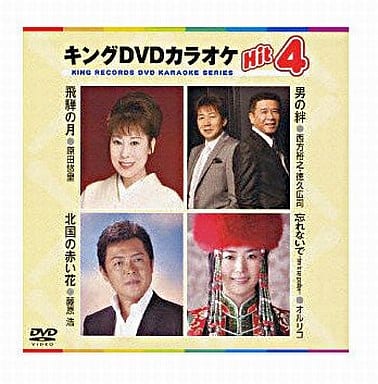 キングDVDカラオケHit4 飛騨の月／男の絆／北国の赤い花／忘れないで [DVD] [2010]