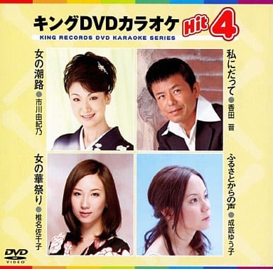 キングDVDカラオケHit4 女の潮路／私にだって／女の華祭り／ふるさとからの声 [DVD] [2010]