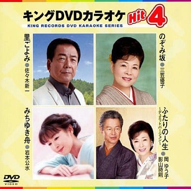 キングDVDカラオケHit4 里ごよみ／のぞみ坂／みちゆき舟／ふたりの人生デュエットバージョン [DVD] [2010]