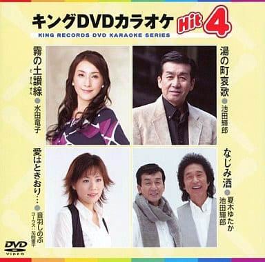 キングDVDカラオケHit4 霧の土讃線／湯の町哀歌／愛はときおり・・・／なじみ酒 [DVD] [2011]