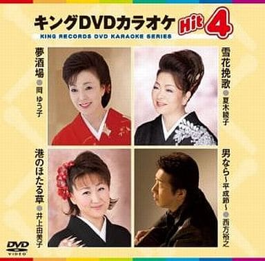 キングDVDカラオケHit4 夢酒場／雪花挽歌／港のほたる草／男なら～平成節～ [DVD] [2011]