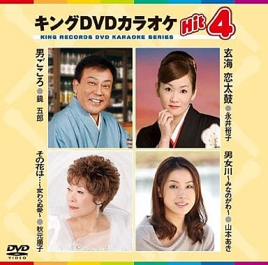 キングDVDカラオケHit4 男ごころ／玄海 恋太鼓／その花は・・・～変わらぬ愛～／男女川～みなのがわ～ [DVD] [2011]
