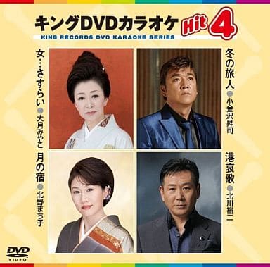キングDVDカラオケHit4 女・・・さすらい／冬の旅人／月の宿／港哀歌 [DVD] [2011]
