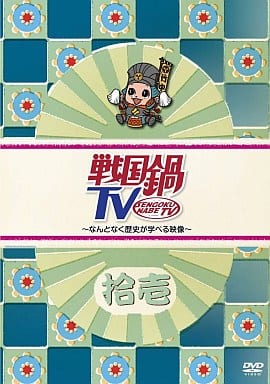 戦国鍋TV~なんとなく歴史が学べる映像~ 拾壱 [DVD] [DVD]